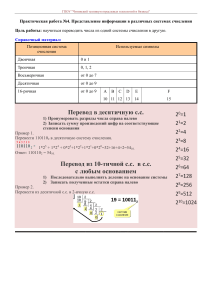 Представление информации в различных системах счисления