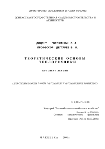 Теоретические основы теплотехники. Лекции. Горожанкин С.А., Дегтярёв В.И. 