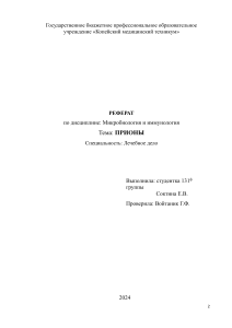 Реферат по микробиологии на тему ПРИОНЫ 2024