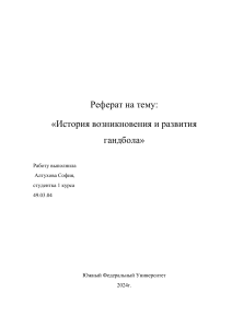 Реферат на тему гандбол