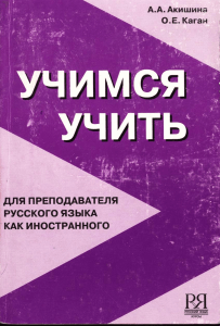 Акишина А.А., Каган О.Е. Учимся учить  для преподавателя русского языка как иностранного.pdf