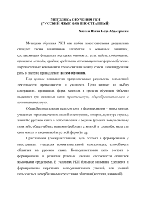 Хассан Шали Неда Абдолрахим МЕТОДИКА ОБУЧЕНИЯ РКИ  (РУССКИЙ КАК ИНОСТРАННЫЙ)