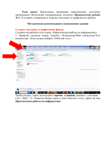 Материалы для подготовки к уроку на тему   Прикладные программы (приложения), системное программное обеспечение (операционные системы). Практическая работа № 2. «Создание, сохранение и загрузка текстового и графич