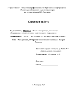 КР Эксплуатация ТО и ремонт главного двигателя судна Валерий Горчаков