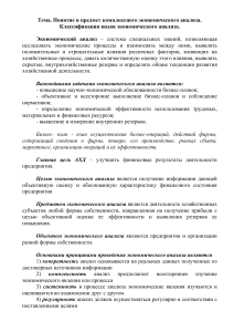 1. Понятие и предмет комплексеного экономического анализа