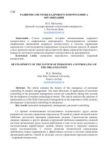 07.02 Метелица М.А. РАЗВИТИЕ СИСТЕМЫ КАДРОВОГО КОНТРОЛИНГА ОРГАНИЗАЦИИ