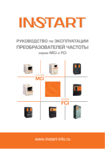 INSTART Руководство-Преобразователи-частоты-FCI-MCI-1