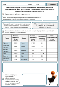 29. Географические различия в обеспеченности земельными ресурсами.