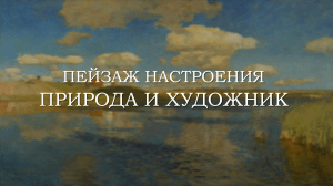 ПЕЙЗАЖ НАСТРОЕНИЯ