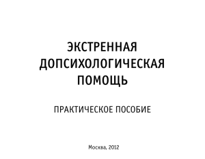 Экстренная допсихологическая помощь