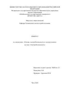 Реферат по основам электробезопасности