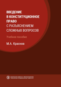 М А Краснов Введение в конституционное право с разъяснением сложных