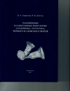 32. Гаврилова Н.А., Довгаль И.В. Раковинные планктонные инфузории (Ciliophora, Tintinnida) Черного и Азовского морей / ФИЦ «Ин-т биологии юж. морей им. А. О. Ковалевского РАН». Севастополь : ФИЦ ИнБЮМ, 2019. 176 с.