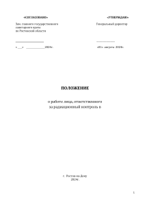 Положение о работе лиц ответственных за радиационный контроль