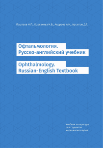 Офтальмология, Н.П.Паштаев 2020г