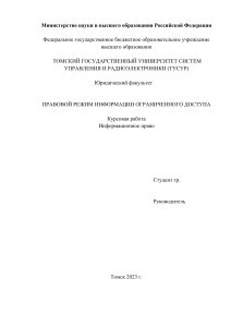 ПРАВОВОЙ РЕЖИМ ИНФОРМАЦИИ ОГРАНИЧЕННОГО ДОСТУПА