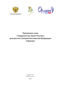 Программы смен Содружество Орлят России для детских лагерей Российской