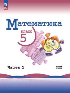 matematika -uchebnik -1-ch -5-kl -vilenkin