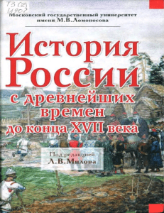 Милов История России с древних времен до конца XVII века