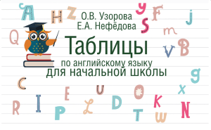  Таблицы по английскому языку для начальной школы - 2016