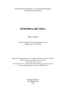 Криминалистика. Курс лекций. Под ред. А.Ф. Лубина (1)