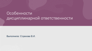 Особенности дисциплинарной ответственности