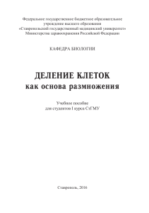 Деление клеток как основа размножения. Учебное пособие для студентов