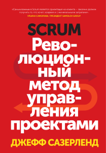 Сазерленд Джефф Scrum Революционный метод управления проектами 2016