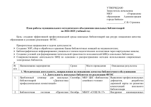 План работы шк. библиотек на 2024-2025