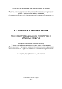 Vinogradov, Kosmynin, Popov Tekhnicheskaya termodinamika i teploperedacha v primerakh i zadachakh