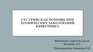 презентация хронические заболевания кишечника