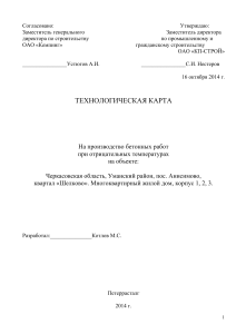 ТК на производство бетонных работ при низких температурах (жилой дом)