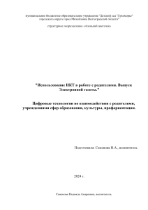 Использование ИКТ в работе с родителями Семенова