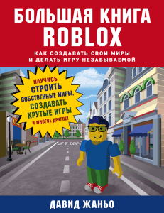 Большая книга Roblox Как создавать свои миры и делать игру незабываемой