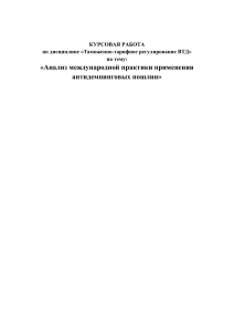 КУРСОВАЯ РАБОТА по дисциплине «Таможенно-тарифное регулирование ВТД» на тему: «Анализ международной практики применения антидемпинговых пошлин»