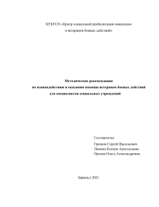 Грязнов и др. Метод реком по оказ помощи ветеранам БД