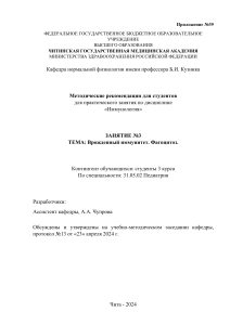 Приложение 039 МР СТ для практического занятия 3 Врожденный иммунитет. Фагоцитоз