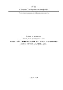 31 тема, действия при аварии на АЭС1