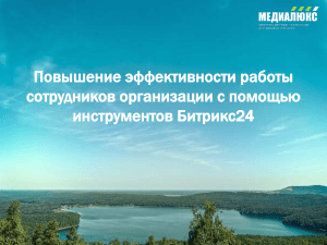 Медиалюкс - Повышение эффективности с Битрикс24 в2