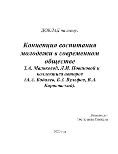 Доклад на тему  Концепция воспитания молодежи в современном обществе