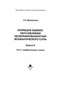 Efimenkova L N V2 ch1 Korrektsia oshibok obuslov