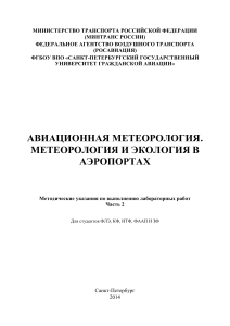 Лабораторные работы по метеорологии часть2 