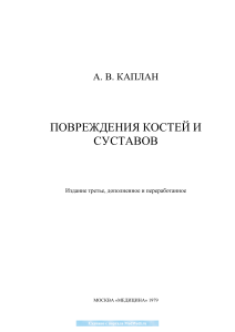 Повреждения костей и суставов Каплан А.В.