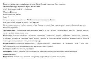 Технологическая карта урока физики по теме «Сила. Явление тяготения. Сила тяжести».