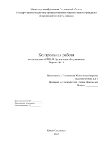 Контрольная работа Организация обслуживания.doc