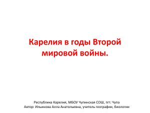 Презентация по географии на тему  Карелия в годы ВОВ  9 класс