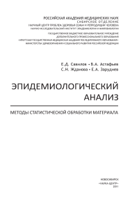 Эпидемиологический анализ - методы статистической обработки материала Савилов