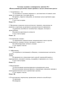 Семинарскому занятию 2 Использование различных видов тренинга с целью личностного роста