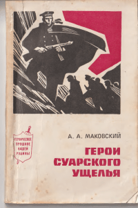 Герои Суарского ущёлья 1972г