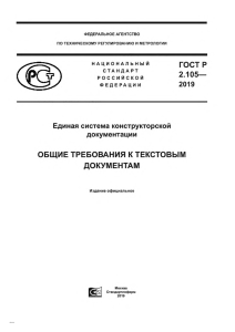 ГОСТ Р 2.105-2019 Общие требования к текстовым документам